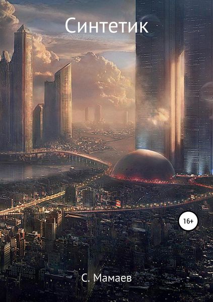 Обложка книги «Синтетик»