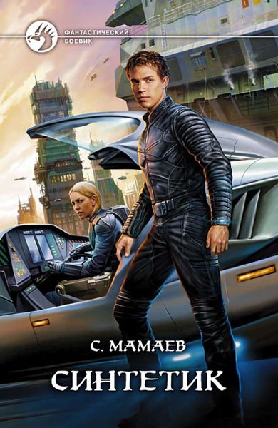 Обложка книги  «Синтетик»