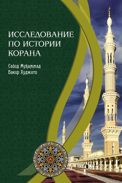 Обложка книги  «Исследование по истории Корана»