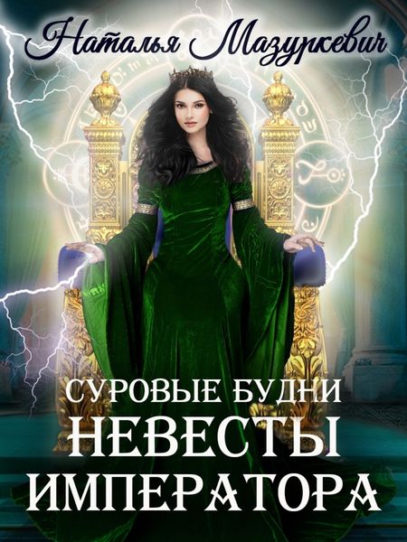 Обложка книги  «Суровые будни невесты императора»