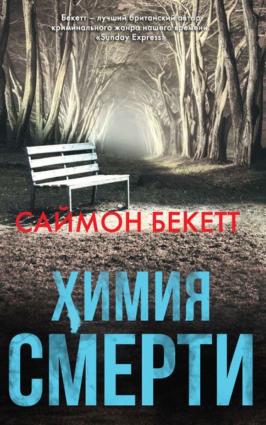 Обложка книги  «Химия смерти»