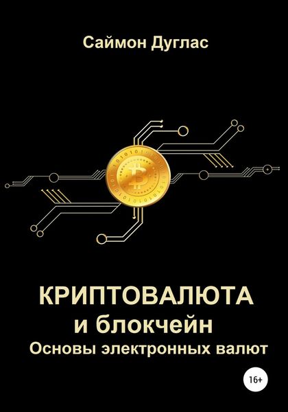 Обложка книги  «Криптовалюта и блокчейн. Основы электронных валют»