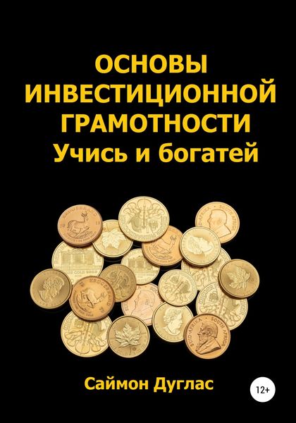 Обложка книги  «Основы инвестиционной грамотности. Учись и богатей»
