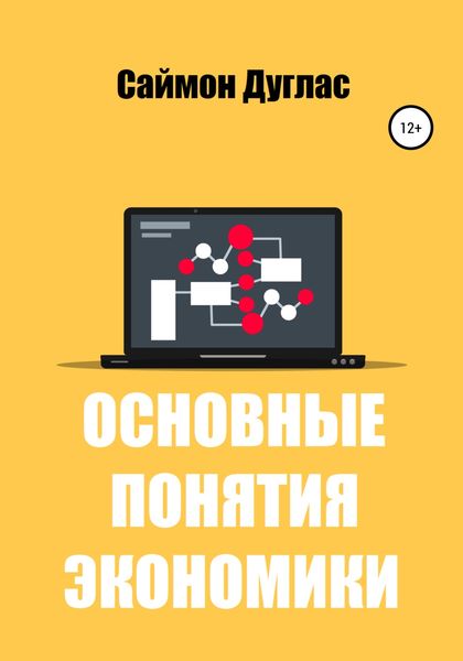 Обложка книги  «Основные понятия экономики»