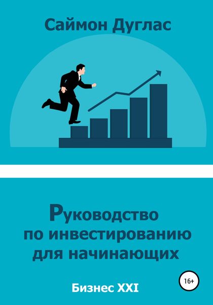 Обложка книги  «Руководство по инвестированию для начинающих»