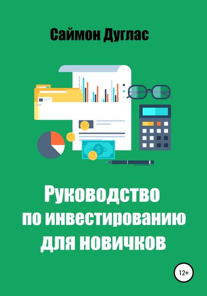 Обложка книги  «Руководство по инвестированию для новичков»