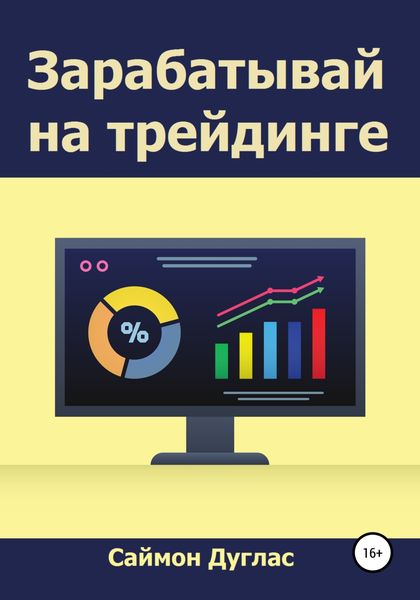 Обложка книги  «Зарабатывай на трейдинге»