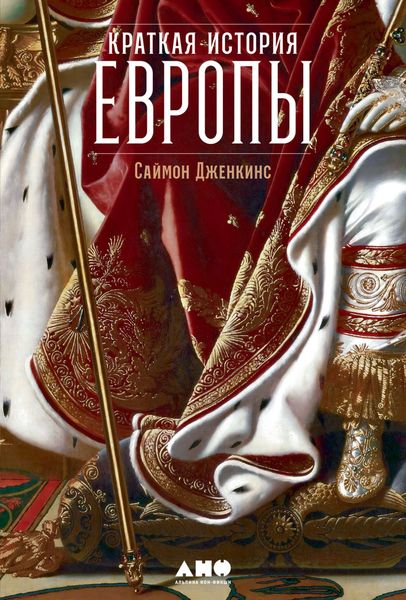 Обложка книги  «Краткая история Европы»