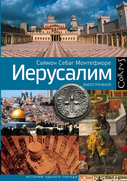 Обложка книги  «Иерусалим. Биография»