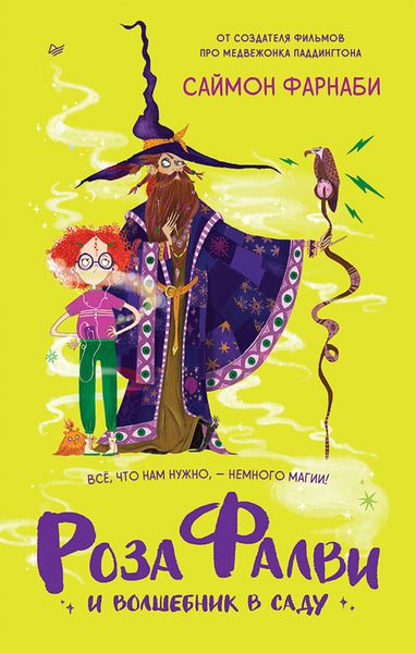 Обложка книги «Роза Фалви и волшебник в саду»