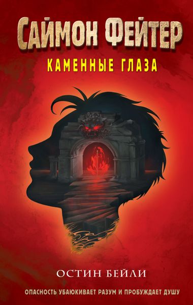 Обложка книги  «Саймон Фейтер. Каменные глаза»