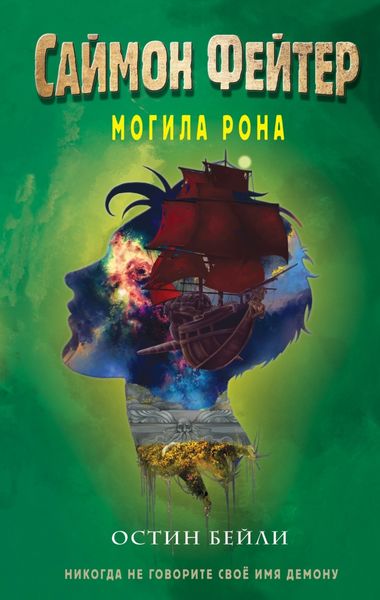 Обложка книги  «Саймон Фейтер. Могила Рона»