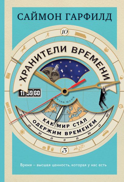 Обложка книги  «Хранители времени: как мир стал одержим временем»