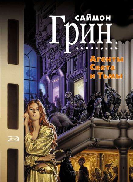Обложка книги  «Агенты Света и Тьмы»