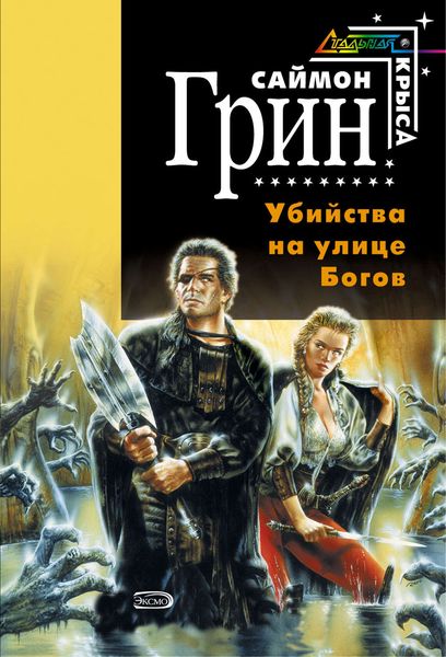 Обложка книги «Убийства на улице Богов»