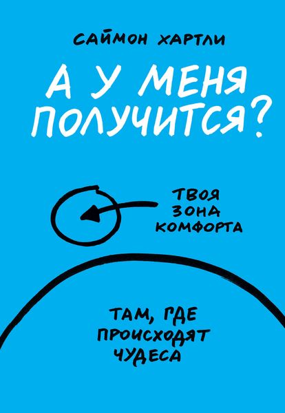 Обложка книги  «А у меня получится?»