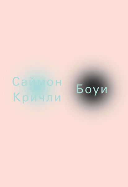 Обложка книги «Боуи»