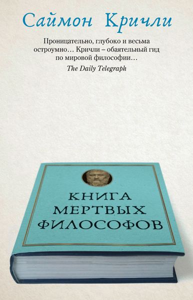 Обложка книги «Книга мертвых философов»
