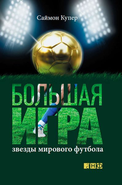 Обложка книги «Большая игра. Звезды мирового футбола»