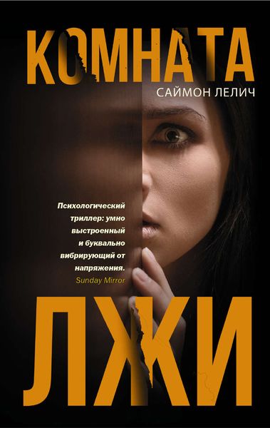 Обложка книги  «Комната лжи»