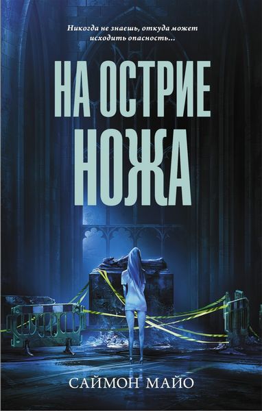 Обложка книги «На острие ножа»