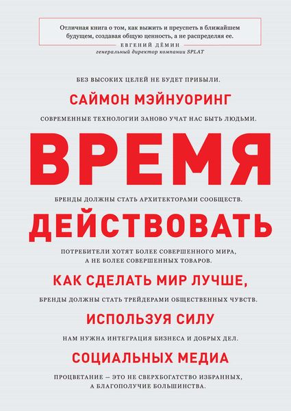 Обложка книги  «Время действовать. Как сделать мир лучше, используя силу социальных медиа»