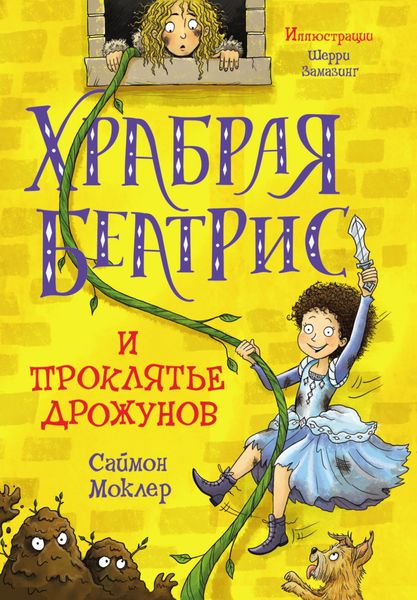 Обложка книги  «Храбрая Беатрис и проклятье дрожунов»