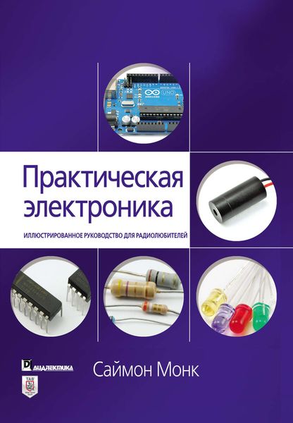 Обложка книги «Практическая электроника. Иллюстрированное руководство для радиолюбителей»