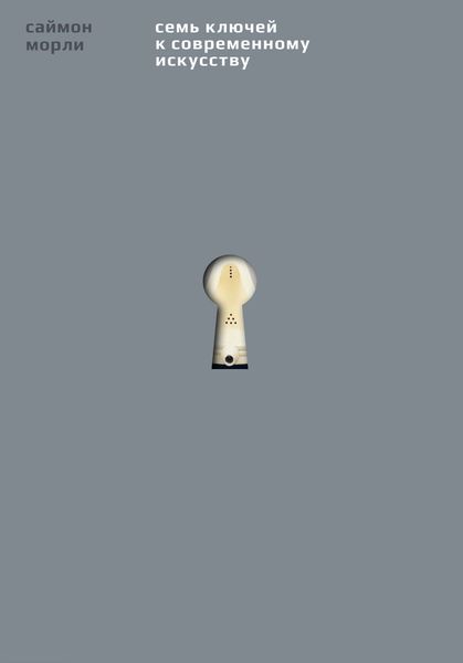 Обложка книги  «Семь ключей к современному искусству»