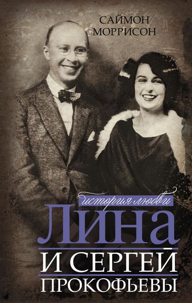 Обложка книги  «Лина и Сергей Прокофьевы. История любви»