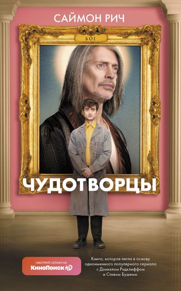 Обложка книги «Чудотворцы»