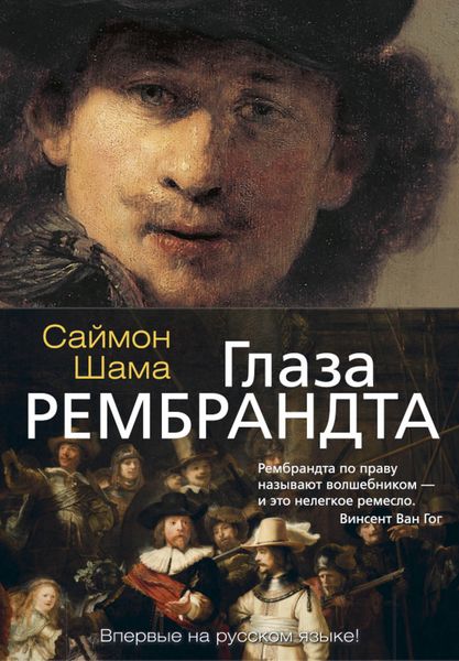 Обложка книги  «Глаза Рембрандта»