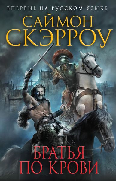 Обложка книги  «Братья по крови»