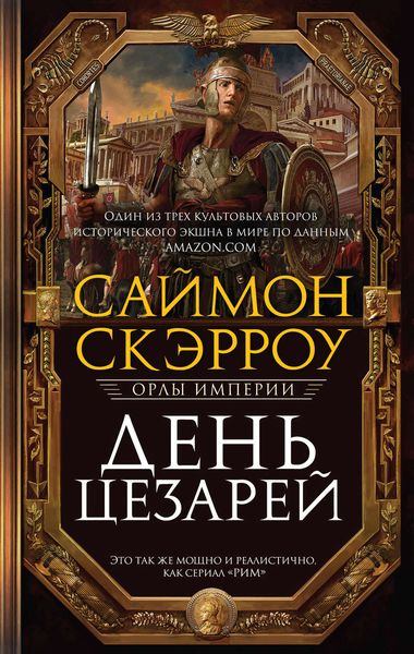 Обложка книги  «День цезарей»
