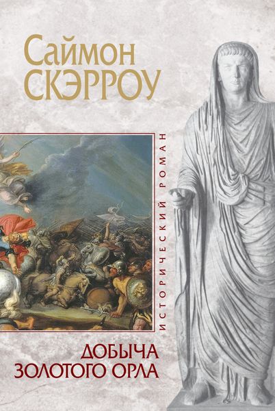 Обложка книги  «Добыча золотого орла»