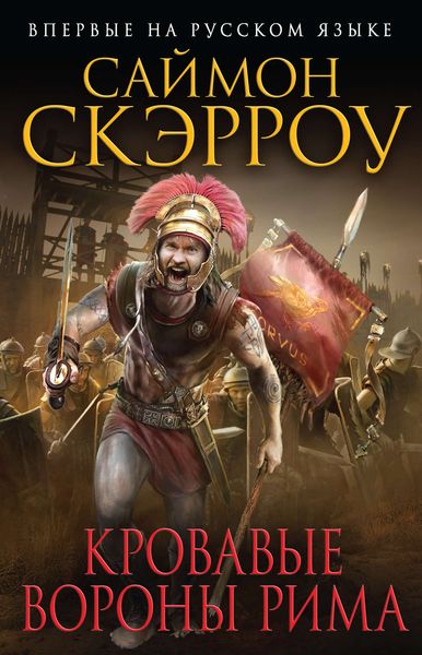 Обложка книги  «Кровавые вороны Рима»