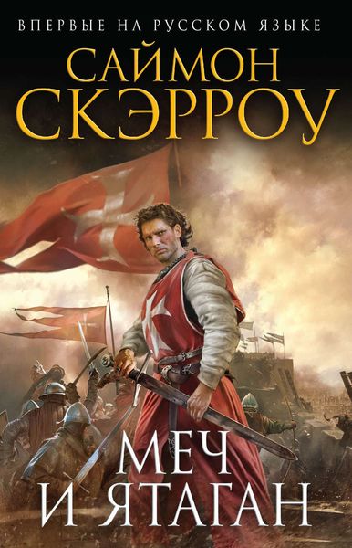 Обложка книги  «Меч и ятаган»