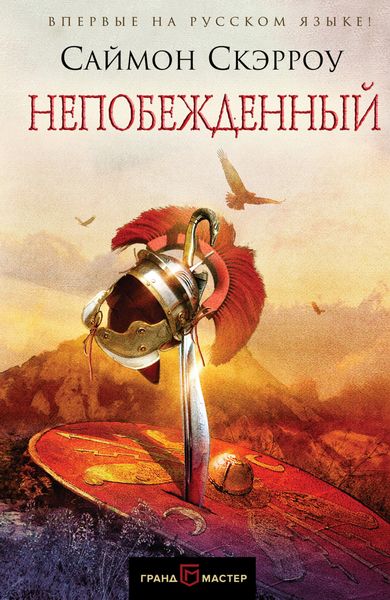 Обложка книги  «Непобежденный»