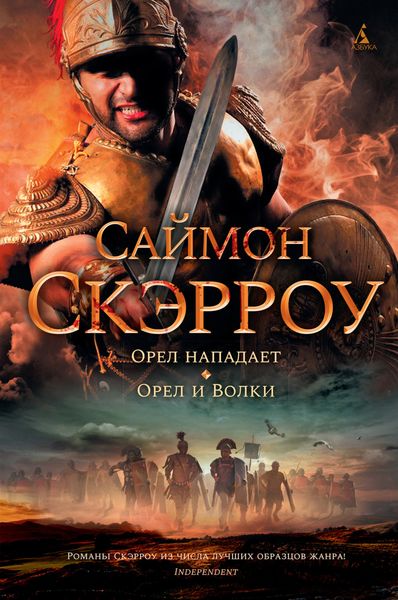Обложка книги  «Орел нападает. Орел и Волки»