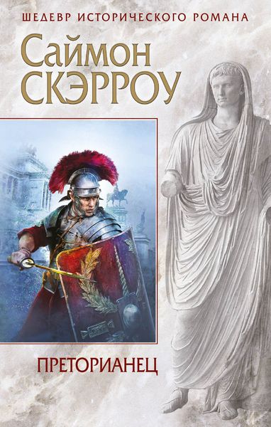 Обложка книги  «Преторианец»