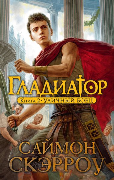 Обложка книги  «Уличный боец»