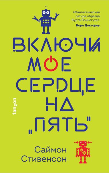 Обложка книги  «Включи мое сердце на «пять»»