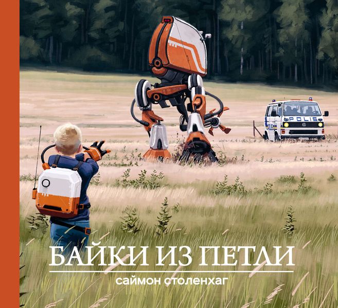 Обложка книги  «Байки из петли»