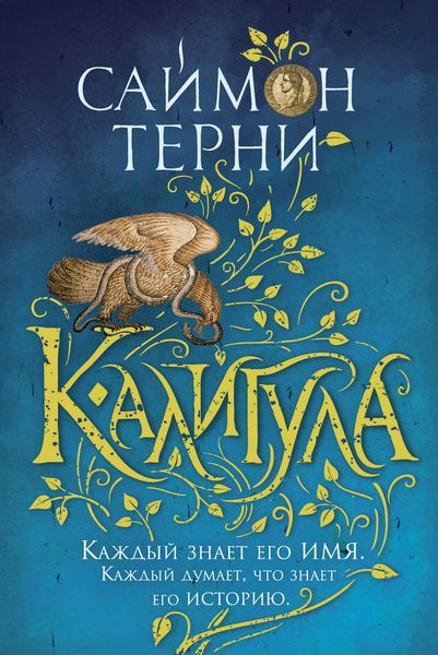 Обложка книги  «Калигула»