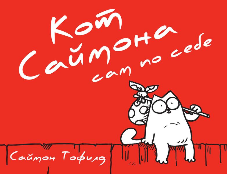 Обложка книги «Кот Саймона сам по себе»