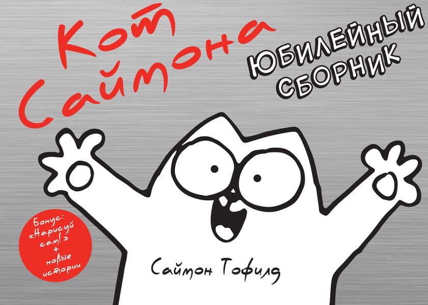 Обложка книги «Кот Саймона. Юбилейный сборник»