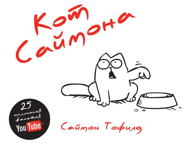Обложка книги «Кот Саймона»
