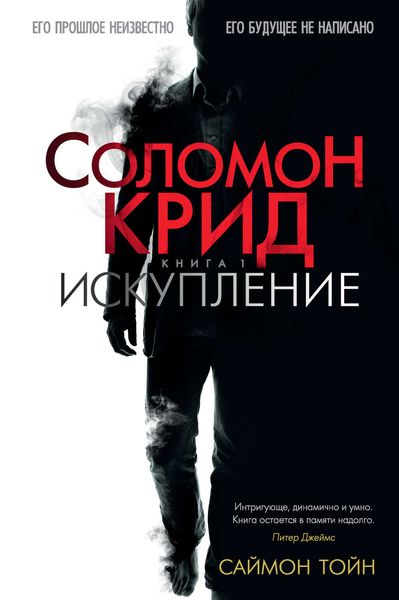 Обложка книги  «Соломон Крид. Искупление»