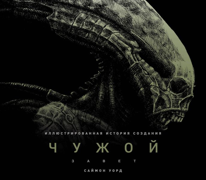 Обложка книги  «Чужой: Завет. Иллюстрированная история создания»