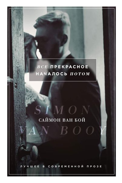Обложка книги «Все прекрасное началось потом»